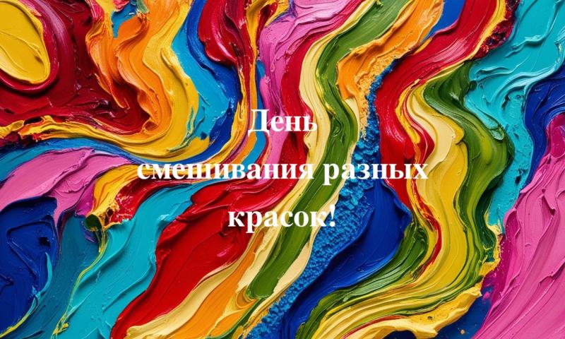 День смешивания разных красок!
